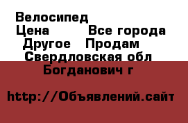 Велосипед stels mystang › Цена ­ 10 - Все города Другое » Продам   . Свердловская обл.,Богданович г.